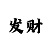 带人带赚快3回血计划